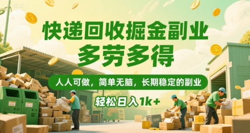 快递回收掘金副业，多劳多得，人人可做，简单无脑，长期稳定的副业，轻松日入1k+【揭秘】-源创极客