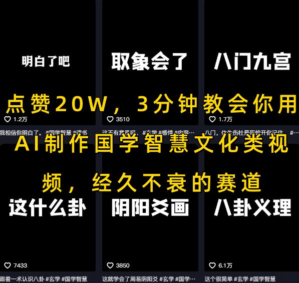 点赞20W，3分钟教会你用AI制作国学智慧文化类视频，经久不衰的赛道-源创极客