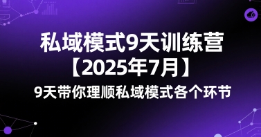 私域模式9天训练营【2025年7月】​9天带你理顺私域模式各个环节-源创极客