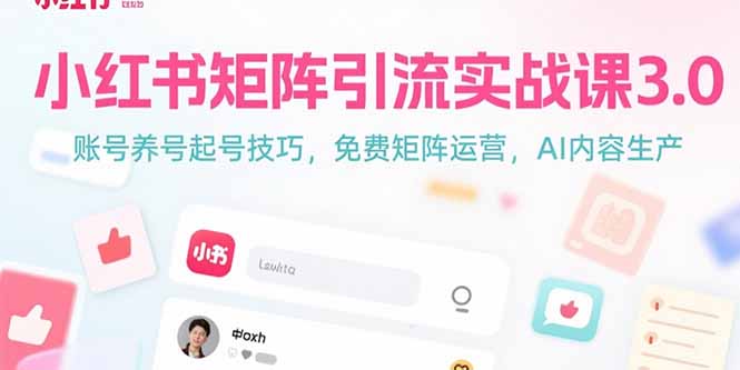 小红书矩阵引流实战课3.0：账号养号起号技巧，免裴矩阵运营，AI内容生产-源创极客