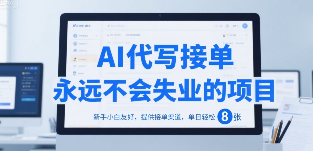 AI代写接单，永远不会失业的项目，新手小白友好，提供接单渠道，单日轻松 8张【揭秘】-源创极客