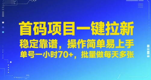 首码项目一键拉新，稳定靠谱，操作简单易上手，单号一小时70+，批量做每天多张【揭秘】-源创极客
