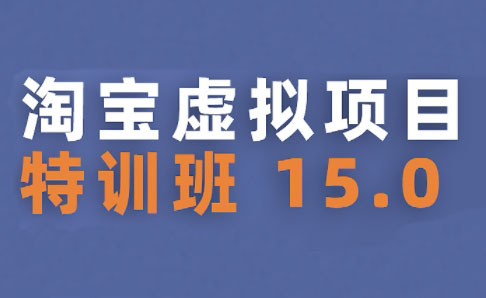 陆明明·淘宝虚拟项目特训班15.0(更新2025)-源创极客