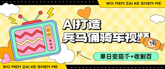 用AI打造兵马俑骑单车视频，单日变现1k+，轻松收割百万播放-源创极客