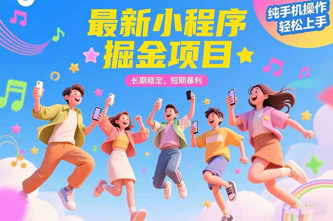 最新小程序掘金项目 长期稳定 短期暴利 纯手机操作  轻松上手！！！-源创极客