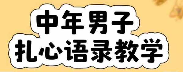 云天中年男人扎心语录图文视频，全套课程，含智能体，一键生成-源创极客