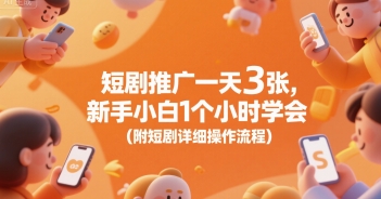 短剧推广一天3张，新手小白1个小时学会(附短剧详细操作流程)-源创极客