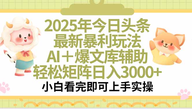 2025年今日头条最新暴利玩法，一键生成爆款，轻松实现矩阵日入3000+-源创极客