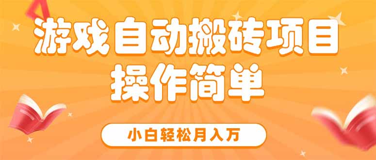 游戏自动搬砖项目，小白轻松月入万，操作简单-源创极客
