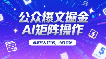 公众爆文掘金，AI矩阵操作，最高月入5位数，小白可做-源创极客