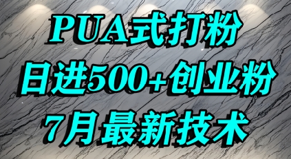 怎么打创业粉，PUA制造焦虑，单人日引500+精准流量-源创极客