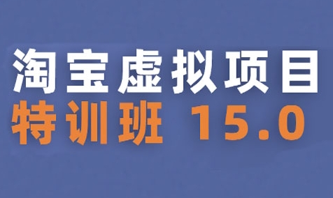 淘宝虚拟项目特训班15.0(更新2025)，适合新手或兼职操作，实现稳定收益-源创极客