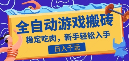 热门全自动游戏打金搬砖，日入1k，收益稳定见效快，上班副业首选项目【揭秘】-源创极客