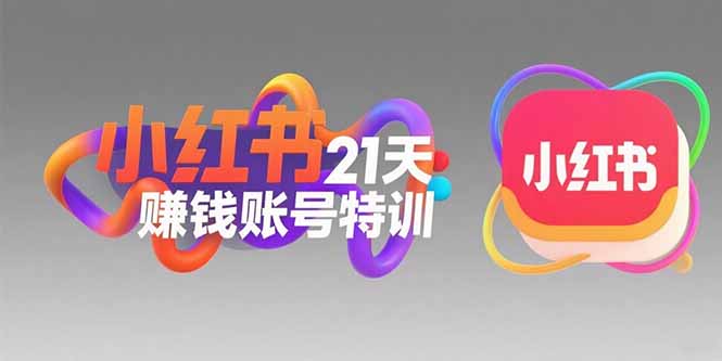 小红书21天赚钱账号特训：黄金定位技巧，高转粉文案创作，科学引流策略-源创极客