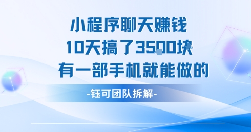 小程序聊天挣钱10天搞了3.5k，有一部手机就能做的-源创极客