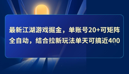 最新江湖游戏掘金，单账号20+可矩阵全自动 ，结合拉新玩法单天可搞4张+【揭秘】-源创极客