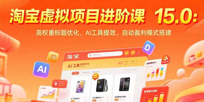 淘宝虚拟项目进阶课15.0：高权重标题优化，AI工具提效，自动盈利模式搭建-源创极客