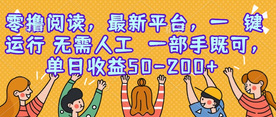 零撸阅读，最新平台，一键运行，无需人工 一部手机即可，单日收益50-200+-源创极客