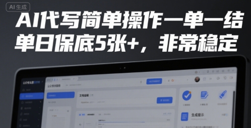 AI代写简单操作一单一结，单日保底5张+，非常稳定【揭秘】-源创极客