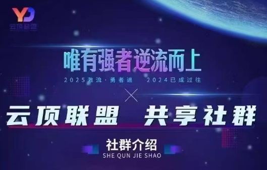 云顶联盟·无人直播实战(更新7月)-源创极客