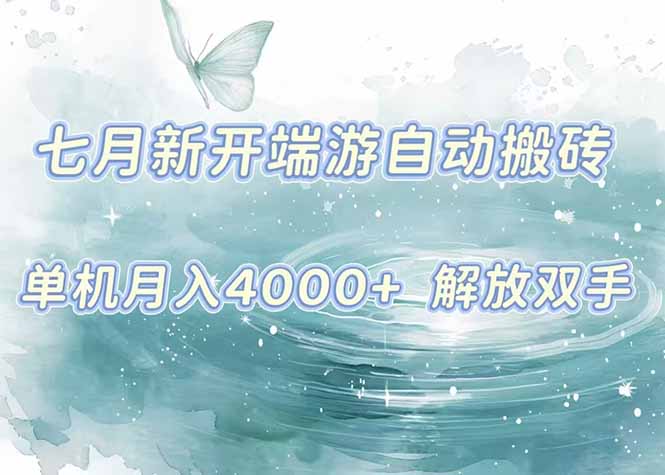 7月新开端游自动搬砖项目，单机稳定月入4000+纯自动项目，上车即吃肉。-源创极客