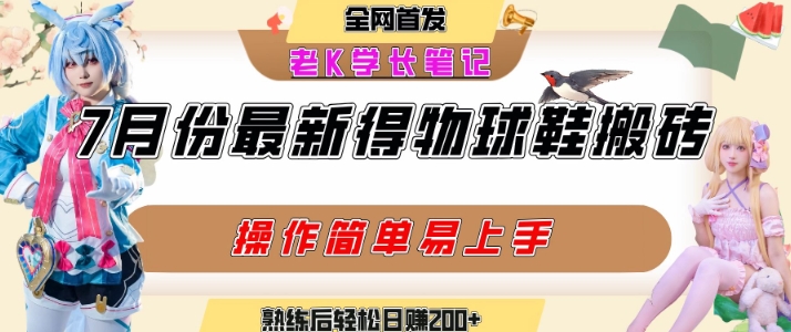 七月最新得物视频搬砖加球鞋搬砖玩法，可以多号矩阵操作，快速起号拉爆流量-源创极客