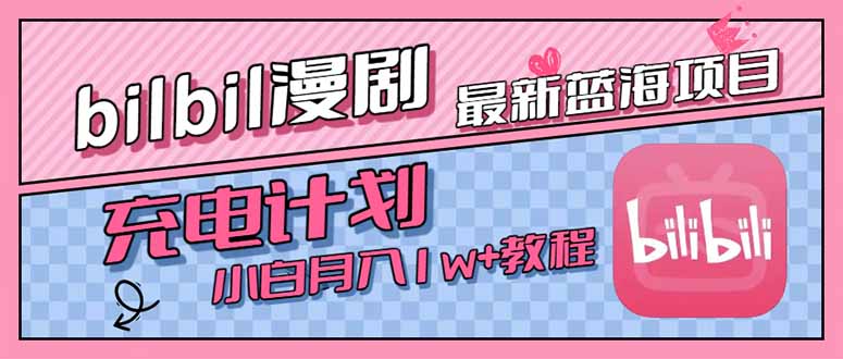 最新蓝海项目，B站充电计划，小白也能月入1w+-源创极客