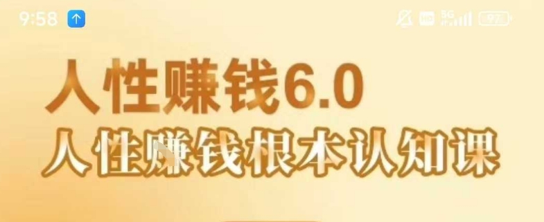 村西边老王《人性賺钱6.0》，懂人性賺钱就会很轻松【音频课】-源创极客