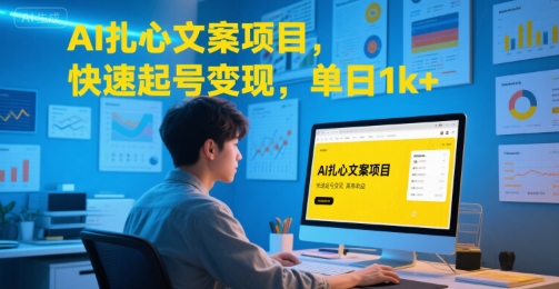AI扎心文案项目，快速起号变现，单日1k+-源创极客