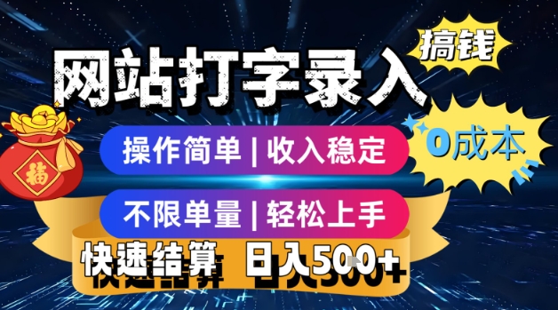 网站打字录入搞钱，0成本，操作简单，收入稳定，不限单量，轻松上手，快速结算，日入5张【揭秘】-源创极客