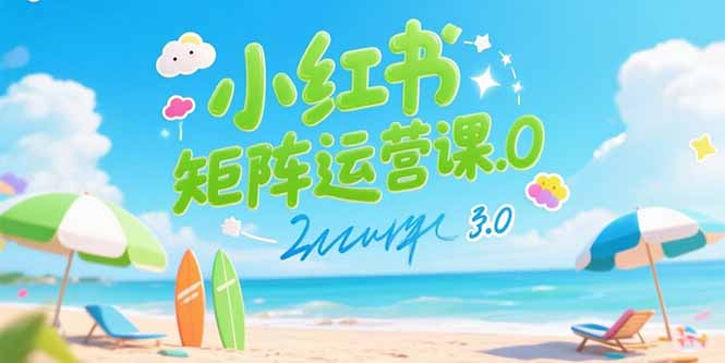 小红书矩阵运营课3.0：AI内容生产/伪原创技巧/批量产图/创业粉引流技术-源创极客