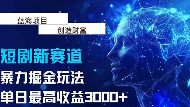 抖音新赛道，暴力掘金玩法，单日收益最高3000+-源创极客