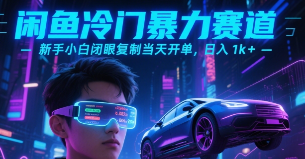闲鱼冷门暴力赛道，新手小白闭眼复制当天开单，日入1k+【揭秘】-源创极客