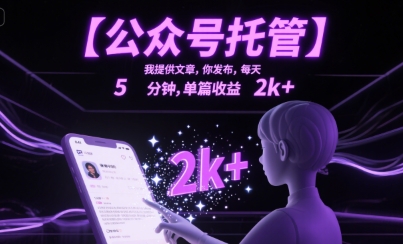 【公众号托管 】我提供文章，你发布，每天5分钟，单篇收益2k+【揭秘】-源创极客
