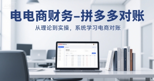 电商财务-拼多多对账，从理论到实操，系统学习电商对账-源创极客