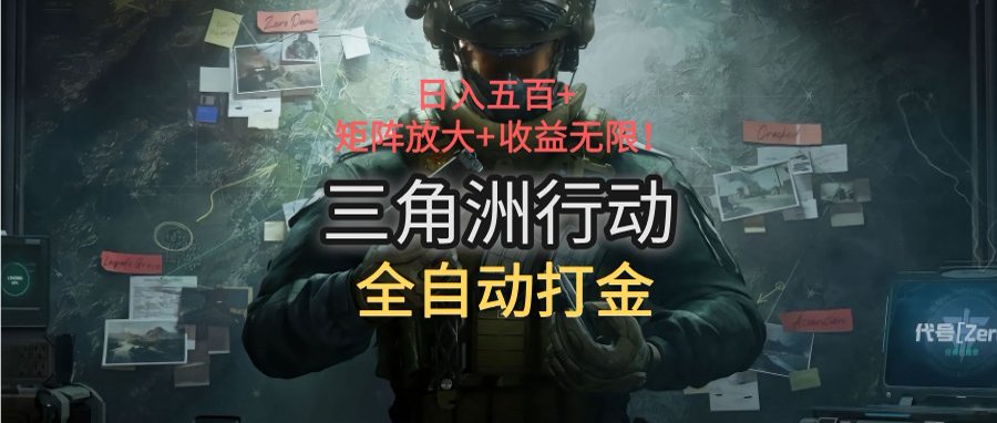 三角洲行动全自动打金搬砖：日入五百，矩阵放大+收益无限-源创极客