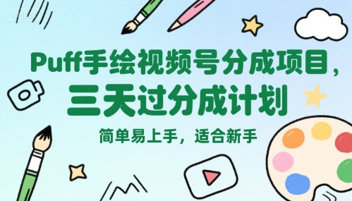 Puff手绘视频号分成项目，三天过分成计划，简单易上手，适合新手-源创极客
