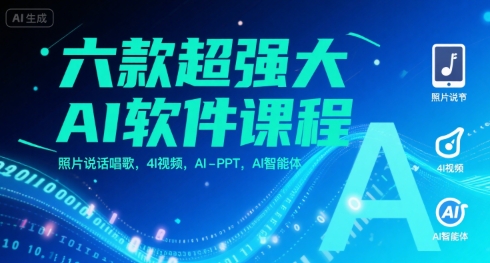 六款超强大AI软件课程，照片说话唱歌，4I视频，AI-PPT，AI智能体-源创极客