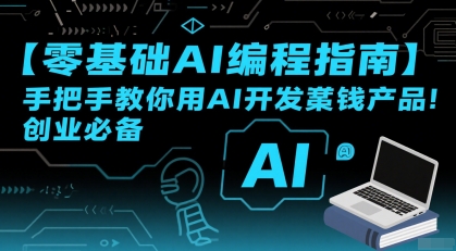 【零基础AI编程指南】手把手教你用AI开发賺钱产品！创业必备-源创极客