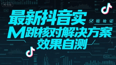 最新抖音实M跳核对解决方案，效果自测-源创极客