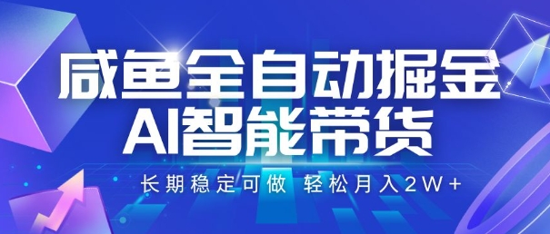 咸鱼全自动掘金，AI智能带货，长期稳定可做，轻松月入2W+【揭秘】-源创极客