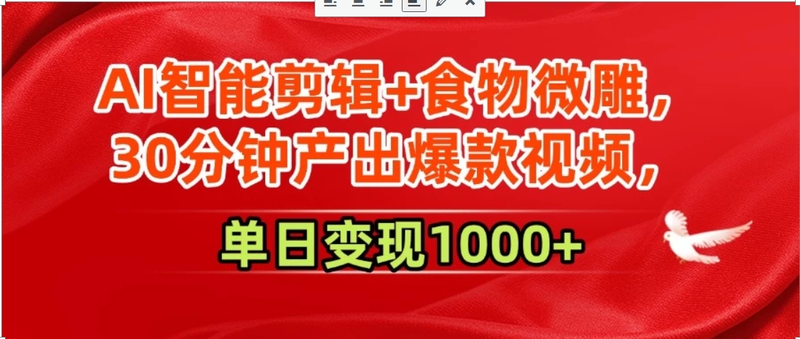 AI智能剪辑+食物微雕，30分钟产出爆款视频，单日变现1000+-源创极客