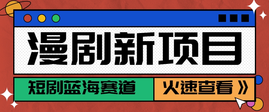 短剧新赛道---动漫短剧玩法，目前红利期月收益轻松达到6000+-源创极客
