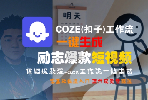 COZE(扣子)工作流一键生成励志爆款短视频，保姆级教程，零基础快速入门-源创极客