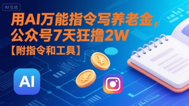 用AI万能指令写养老金，公众号7天狂撸2W【附指令和工具】-源创极客