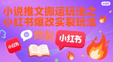 小说推文搬运玩法之小红书，小红书爆改实长炸裂玩法-源创极客