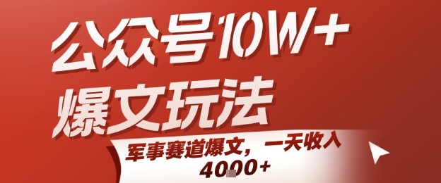 公众号10W+爆文玩法，军事赛道爆文，一天收入1k+，小白入手最快的项目-源创极客