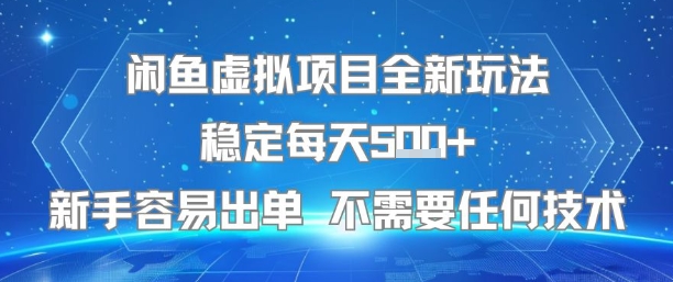 闲鱼虚拟项目全新玩法稳定每天5张+新手容易出单 不需要任何技术-源创极客