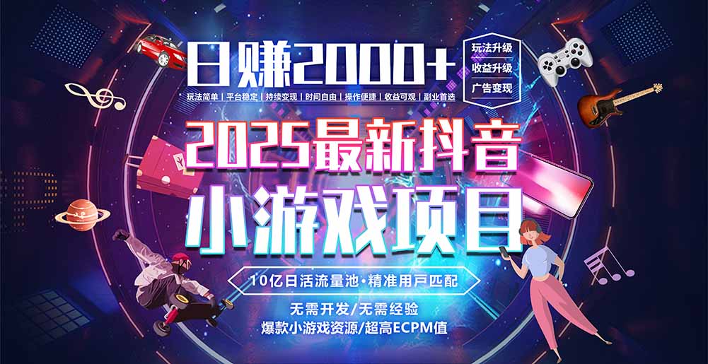 抖音小游戏，日赚2000＋2025最火赛道-源创极客