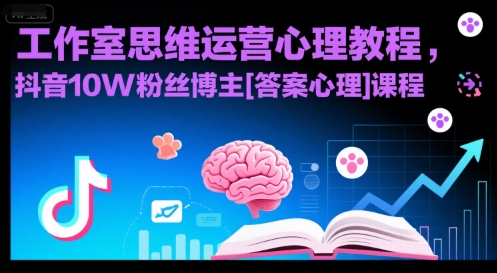 工作室思维运营心理教程，抖音10W粉丝博主[答案心理]课程-源创极客